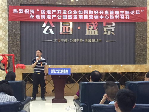 房地产开发企业如何做好开盘管理——主题论坛在连腾地产成功举办