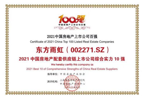 东方雨虹跻身2021中国房地产供应链上市公司综合实力十强