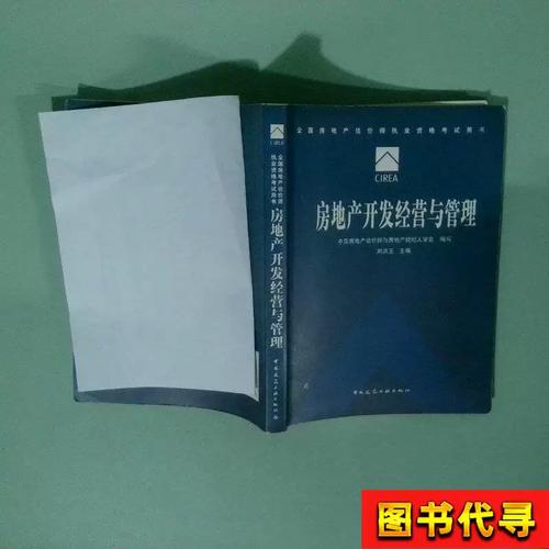 房地产开发经营与管理 中国房地产估价师与房地产经纪人学会