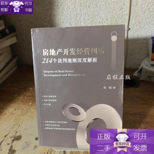房地产开发经营纠纷:214个裁判规则深度解析